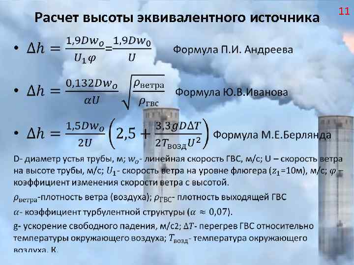 Расчет высоты эквивалентного источника • 11 