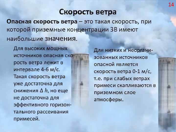 Скорость ветра Опасная скорость ветра – это такая скорость, при которой приземные концентрации ЗВ