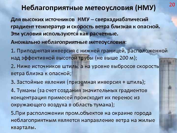 Неблагоприятные метеоусловия (НМУ) Для высоких источников НМУ – сверхадиабатичесий градиент температур и скорость ветра