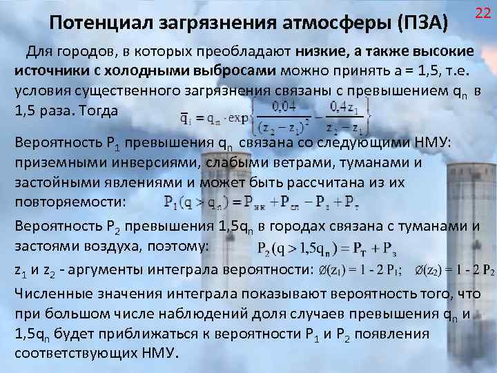 Потенциал загрязнения атмосферы (ПЗА) 22 Для городов, в которых преобладают низкие, а также высокие