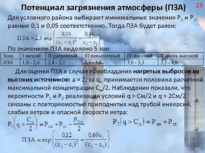 Потенциал загрязнения атмосферы (ПЗА) 23 Для условного района выбирают минимальные значения Р 1 и