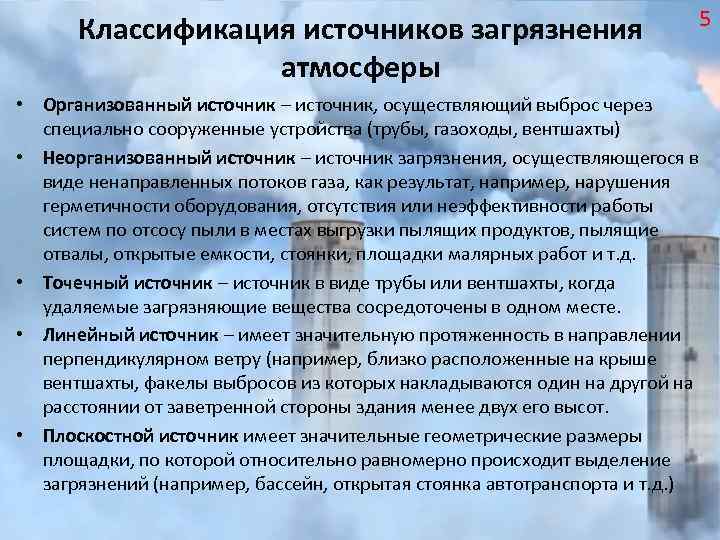Классификация источников загрязнения атмосферы 5 • Организованный источник – источник, осуществляющий выброс через специально