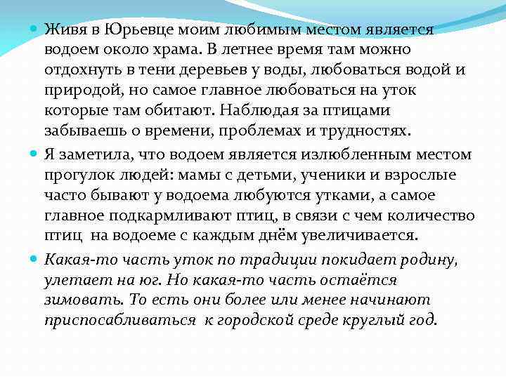  Живя в Юрьевце моим любимым местом является водоем около храма. В летнее время