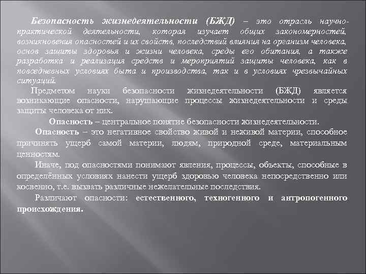 Безопасность жизнедеятельности (БЖД) – это отрасль научно- практической деятельности, которая изучает общих закономерностей, возникновения