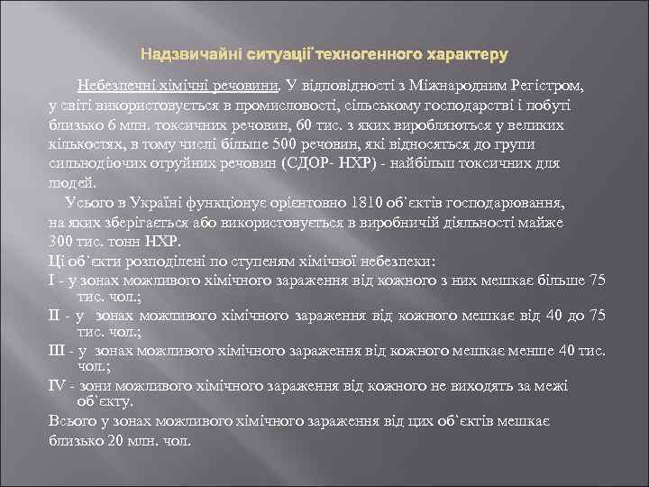 Надзвичайні ситуації техногенного характеру Небезпечні хімічні речовини. У відповідності з Міжнародним Регістром, у світі