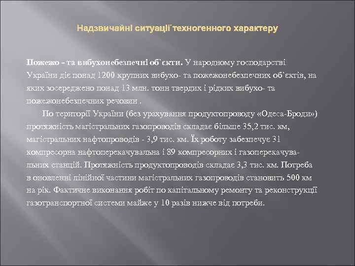 Надзвичайні ситуації техногенного характеру Пожежо - та вибухонебезпечні об`єкти. У народному господарстві України діє