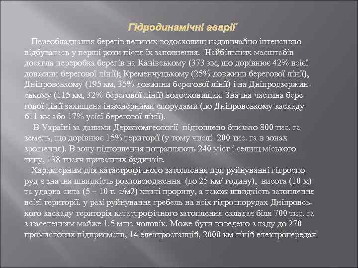 Гідродинамічні аварії Переобладнання берегів великих водосховищ надзвичайно інтенсивно відбувалась у перші роки після їх