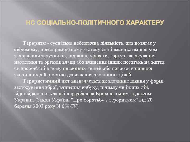 НС СОЦІАЛЬНО-ПОЛІТИЧНОГО ХАРАКТЕРУ Тероризм - суспільно небезпечна діяльність, яка полягає у свідомому, цілеспрямованому застосуванні