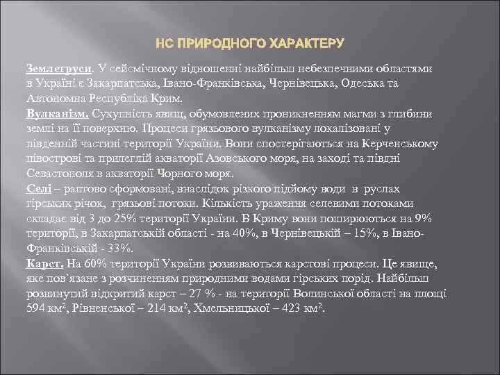 НС ПРИРОДНОГО ХАРАКТЕРУ Землетруси. У сейсмічному відношенні найбільш небезпечними областями в Україні є Закарпатська,