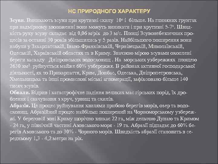 НС ПРИРОДНОГО ХАРАКТЕРУ Зсуви. Виникають зсуви при крутизні схилу 10 о і більше. На