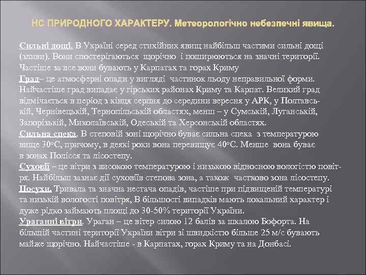 НС ПРИРОДНОГО ХАРАКТЕРУ. Метеорологічно небезпечні явища. Сильні дощі. В Україні серед стихійних явищ найбільш