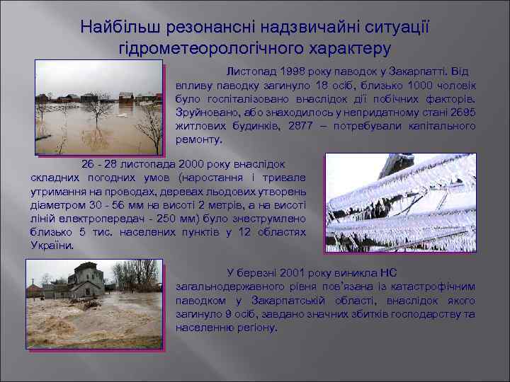 Найбільш резонансні надзвичайні ситуації гідрометеорологічного характеру Листопад 1998 року паводок у Закарпатті. Від впливу