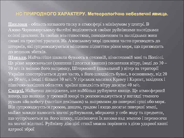 НС ПРИРОДНОГО ХАРАКТЕРУ. Метеорологічно небезпечні явища. Циклони - область низького тиску в атмосфері з