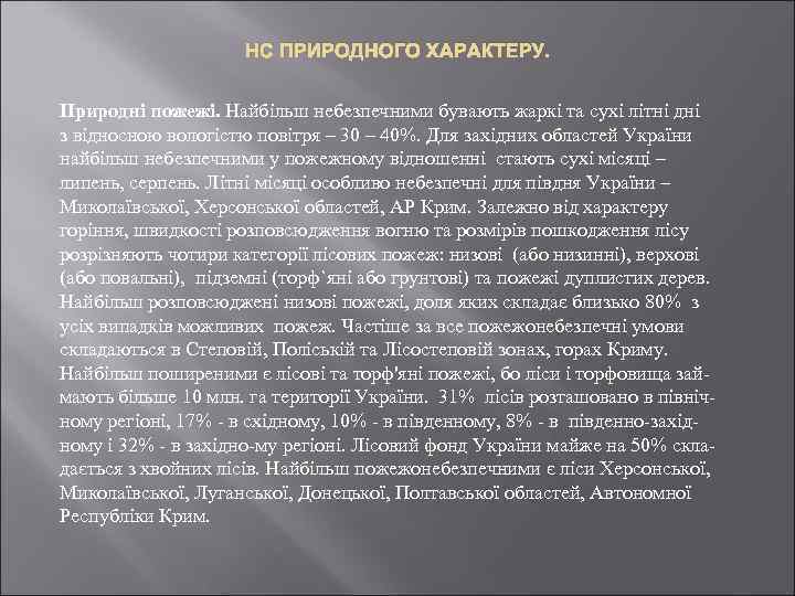 НС ПРИРОДНОГО ХАРАКТЕРУ. Природні пожежі. Найбільш небезпечними бувають жаркі та сухі літні дні з