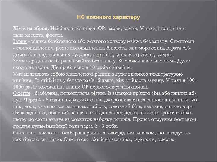 НС воєнного характеру Хімічна зброя. Найбільш поширені ОР: зарин, зоман, V-гази, іприт, синильна кислота,