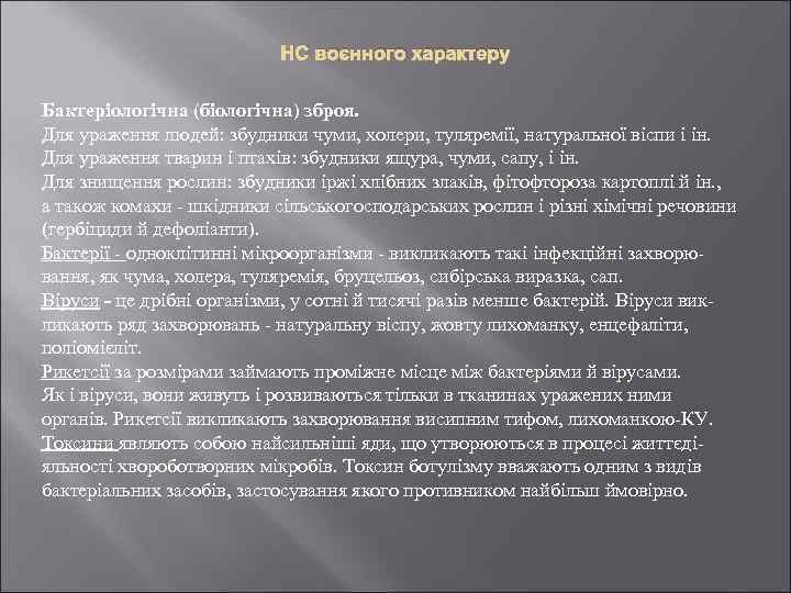 НС воєнного характеру Бактеріологічна (біологічна) зброя. Для ураження людей: збудники чуми, холери, туляремії, натуральної