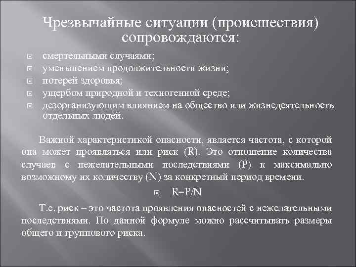 Чрезвычайные ситуации (происшествия) сопровождаются: смертельными случаями; уменьшением продолжительности жизни; потерей здоровья; ущербом природной и