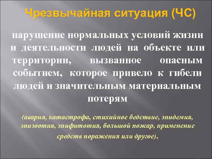 Чрезвычайная ситуация (ЧС) нарушение нормальных условий жизни и деятельности людей на объекте или территории,