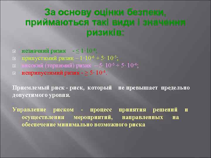 За основу оцінки безпеки, приймаються такі види і значення ризиків: незначний ризик - ≤