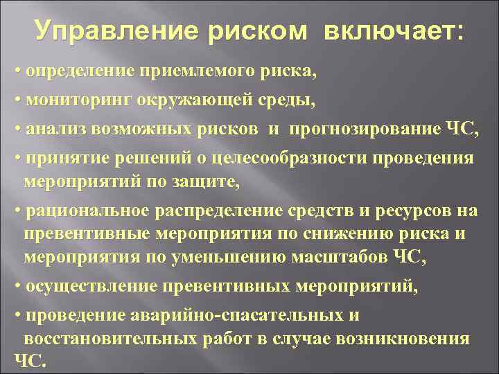 Управление риском включает: • определение приемлемого риска, • мониторинг окружающей среды, • анализ возможных