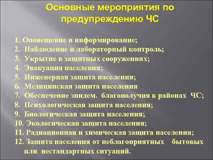 Основные мероприятия по предупреждению ЧС 1. Оповещение и информирование; 2. Наблюдение и лабораторный контроль;