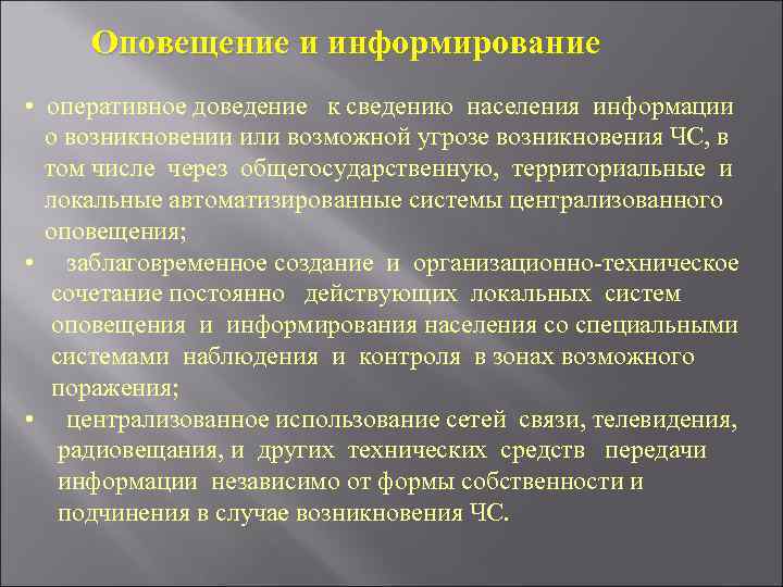 Оповещение и информирование • оперативное доведение к сведению населения информации о возникновении или возможной