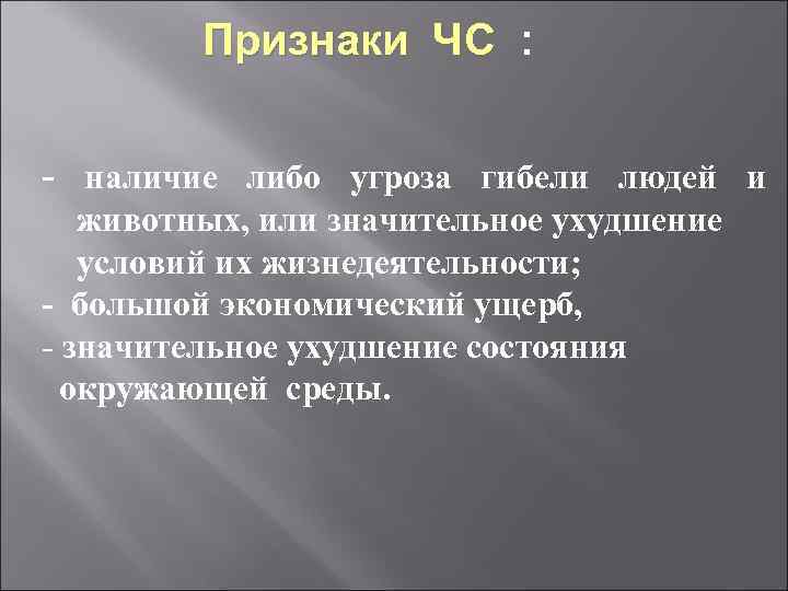 Признаки ЧС : - наличие либо угроза гибели людей и животных, или значительное ухудшение