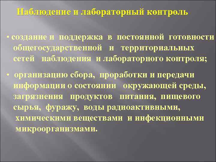 Наблюдение и лабораторный контроль • создание и поддержка в постоянной готовности общегосударственной и территориальных