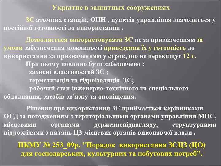 Укрытие в защитных сооружениях ЗС атомних станцій, ОПН , пунктів управління знаходяться у постійної