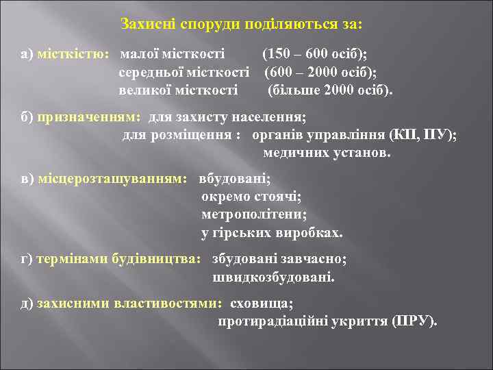 Захисні споруди поділяються за: а) місткістю: малої місткості (150 – 600 осіб); середньої місткості