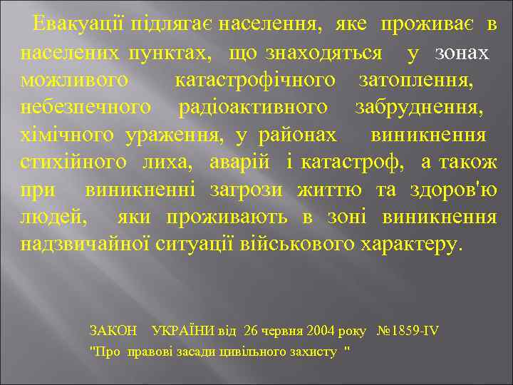 Евакуації підлягає населення, яке проживає в населених пунктах, що знаходяться у зонах можливого катастрофічного