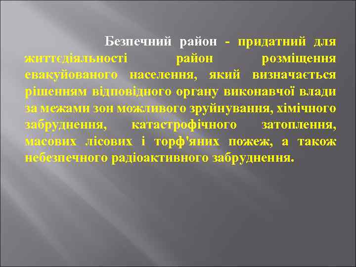 Безпечний район - придатний для життєдіяльності район розміщення евакуйованого населення, який визначається рішенням відповідного