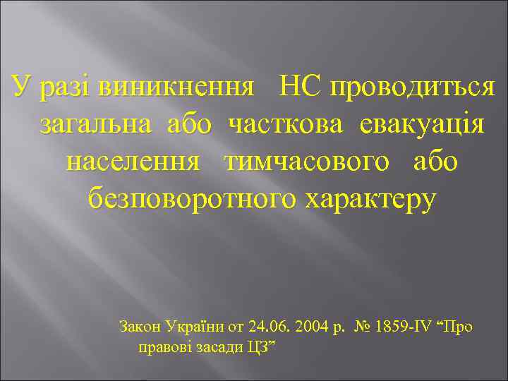 У разі виникнення НС проводиться загальна або часткова евакуація населення тимчасового або безповоротного характеру