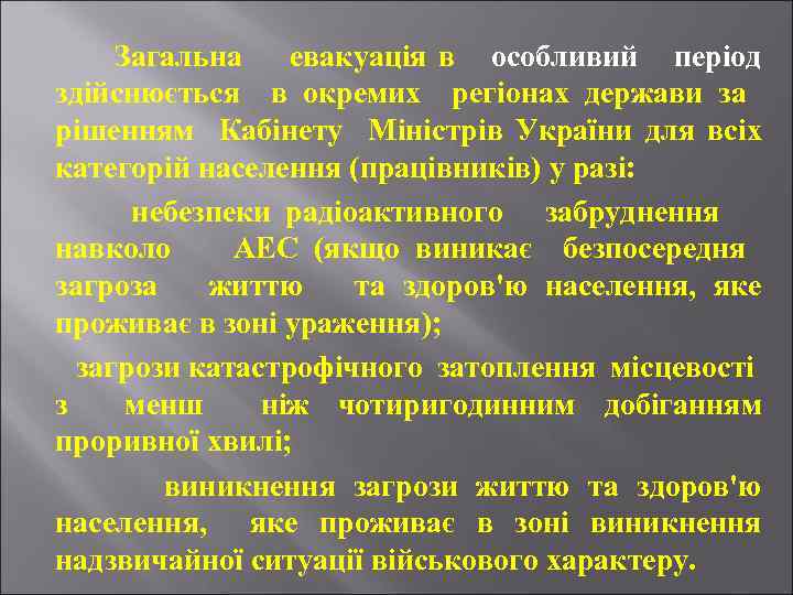 Загальна евакуація в особливий період здійснюється в окремих регіонах держави за рішенням Кабінету Міністрів