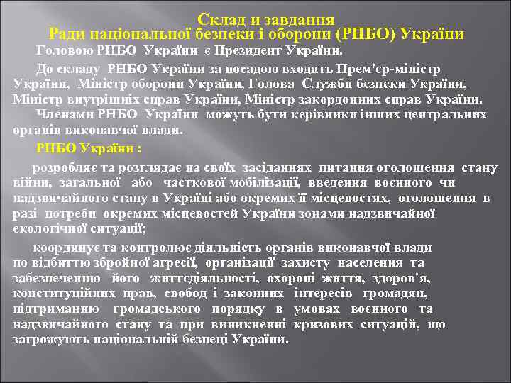 Склад и завдання Ради національної безпеки і оборони (РНБО) України Головою РНБО України є