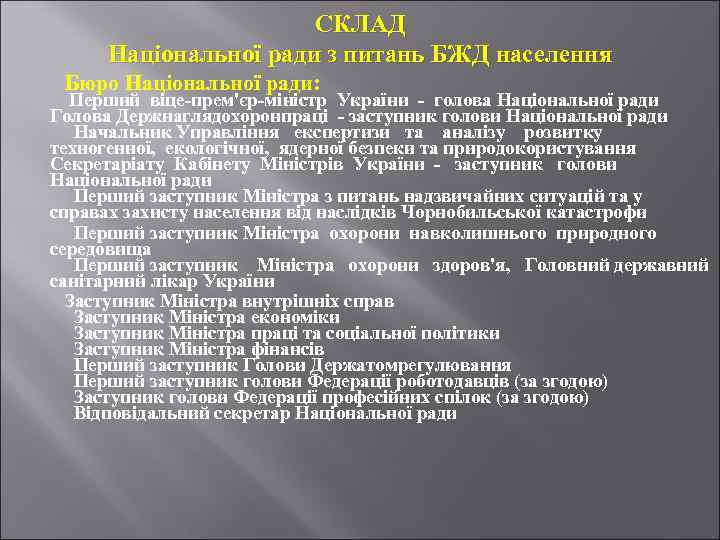 СКЛАД Національної ради з питань БЖД населення Бюро Національної ради: Перший віце-прем'єр-міністр України -