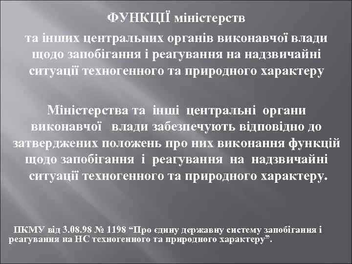 ФУНКЦІЇ міністерств та інших центральних органів виконавчої влади щодо запобігання і реагування на надзвичайні