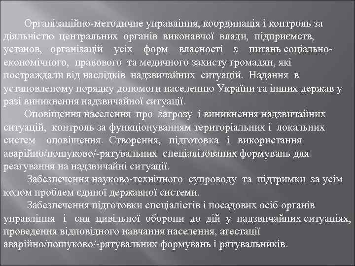 Організаційно-методичне управління, координація і контроль за діяльністю центральних органів виконавчої влади, підприємств, установ, організацій