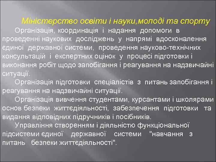  Міністерство освіти і науки, молоді та спорту Організація, координація і надання допомоги в