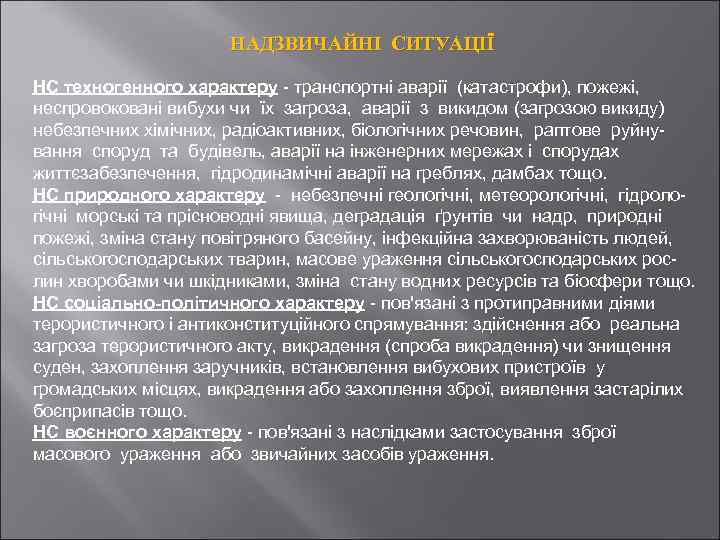 НАДЗВИЧАЙНІ СИТУАЦІЇ НС техногенного характеру - транспортні аварії (катастрофи), пожежі, неспровоковані вибухи чи їх