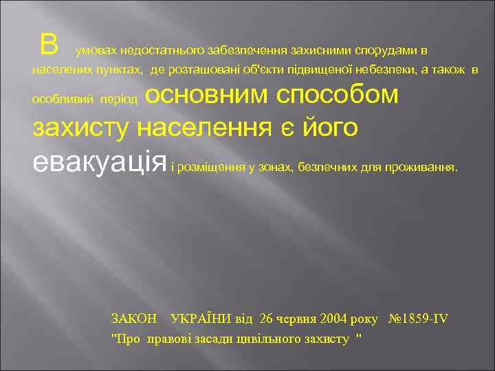  В умовах недостатнього забезпечення захисними спорудами в населених пунктах, де розташовані об'єкти підвищеної