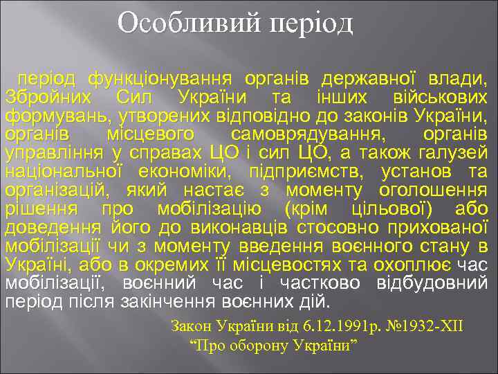 Особливий період функціонування органів державної влади, Збройних Сил України та інших військових формувань, утворених