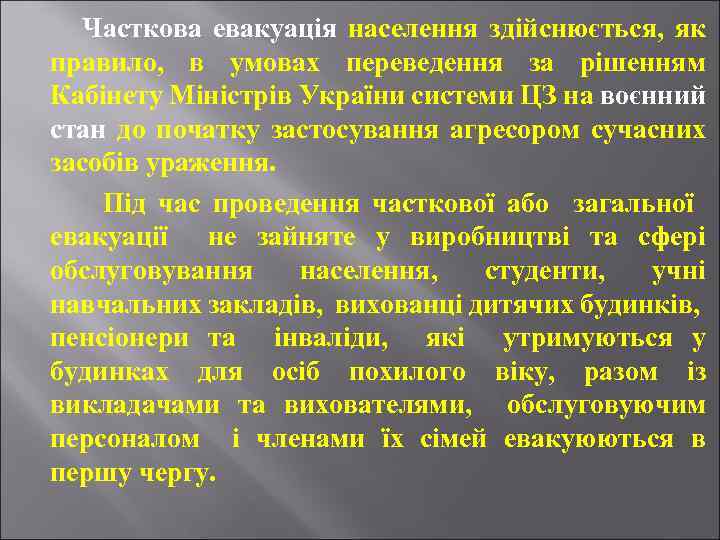 Часткова евакуація населення здійснюється, як правило, в умовах переведення за рішенням Кабінету Міністрів України