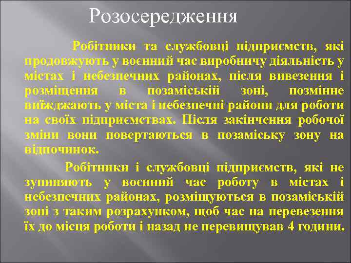 Розосередження Робітники та службовці підприємств, які продовжують у воєнний час виробничу діяльність у містах