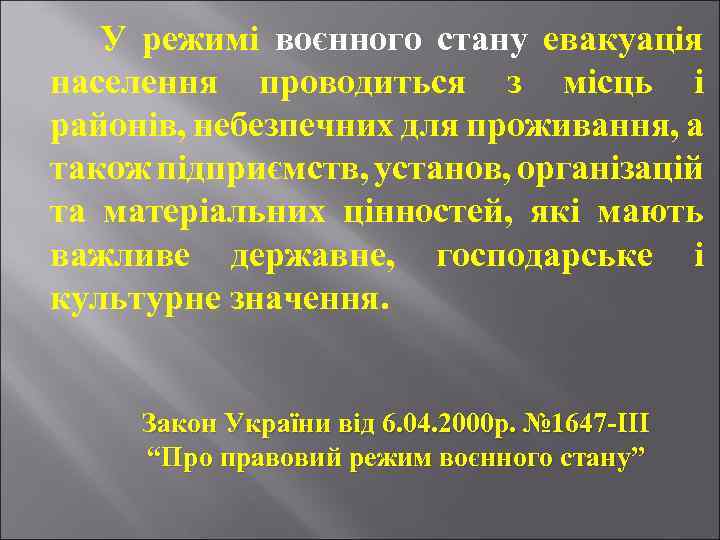 У режимі воєнного стану евакуація населення проводиться з місць і районів, небезпечних для проживання,