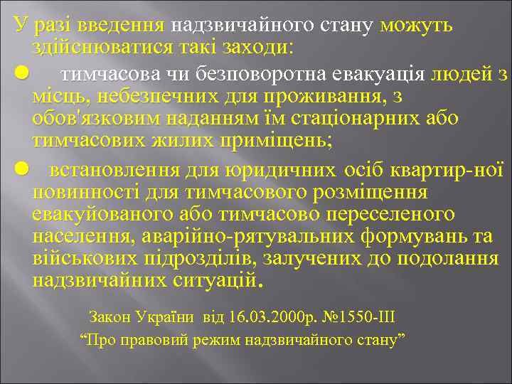 У разі введення надзвичайного стану можуть здійснюватися такі заходи: l тимчасова чи безповоротна евакуація