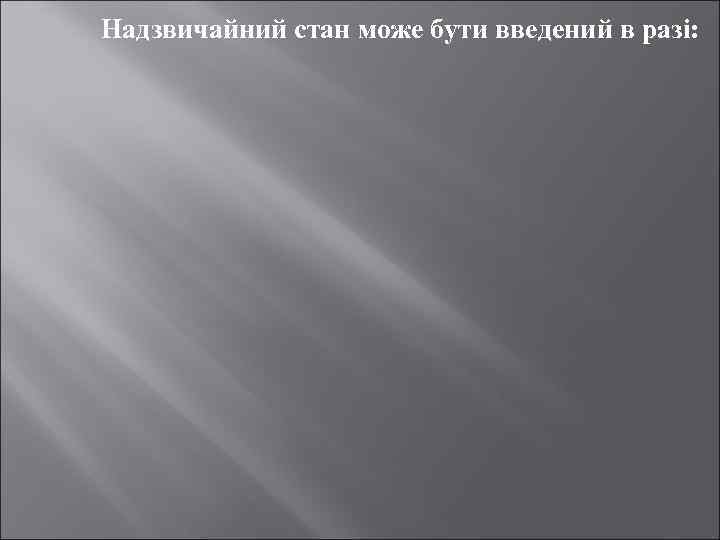 Надзвичайний стан може бути введений в разі: 