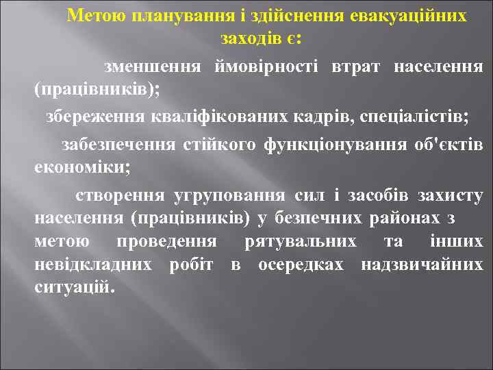 Метою планування і здійснення евакуаційних заходів є: зменшення ймовірності втрат населення (працівників); збереження кваліфікованих