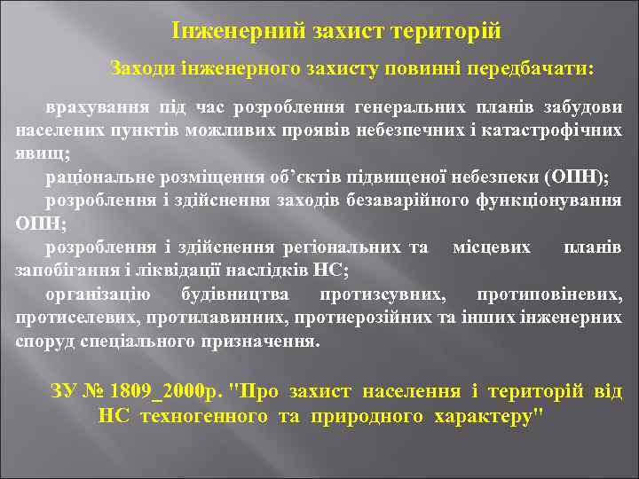 Інженерний захист територій Заходи інженерного захисту повинні передбачати: врахування під час розроблення генеральних планів