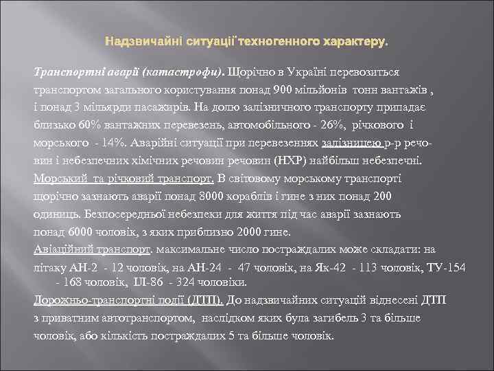 Надзвичайні ситуації техногенного характеру. Транспортні аварії (катастрофи). Щорічно в Україні перевозиться транспортом загального користування